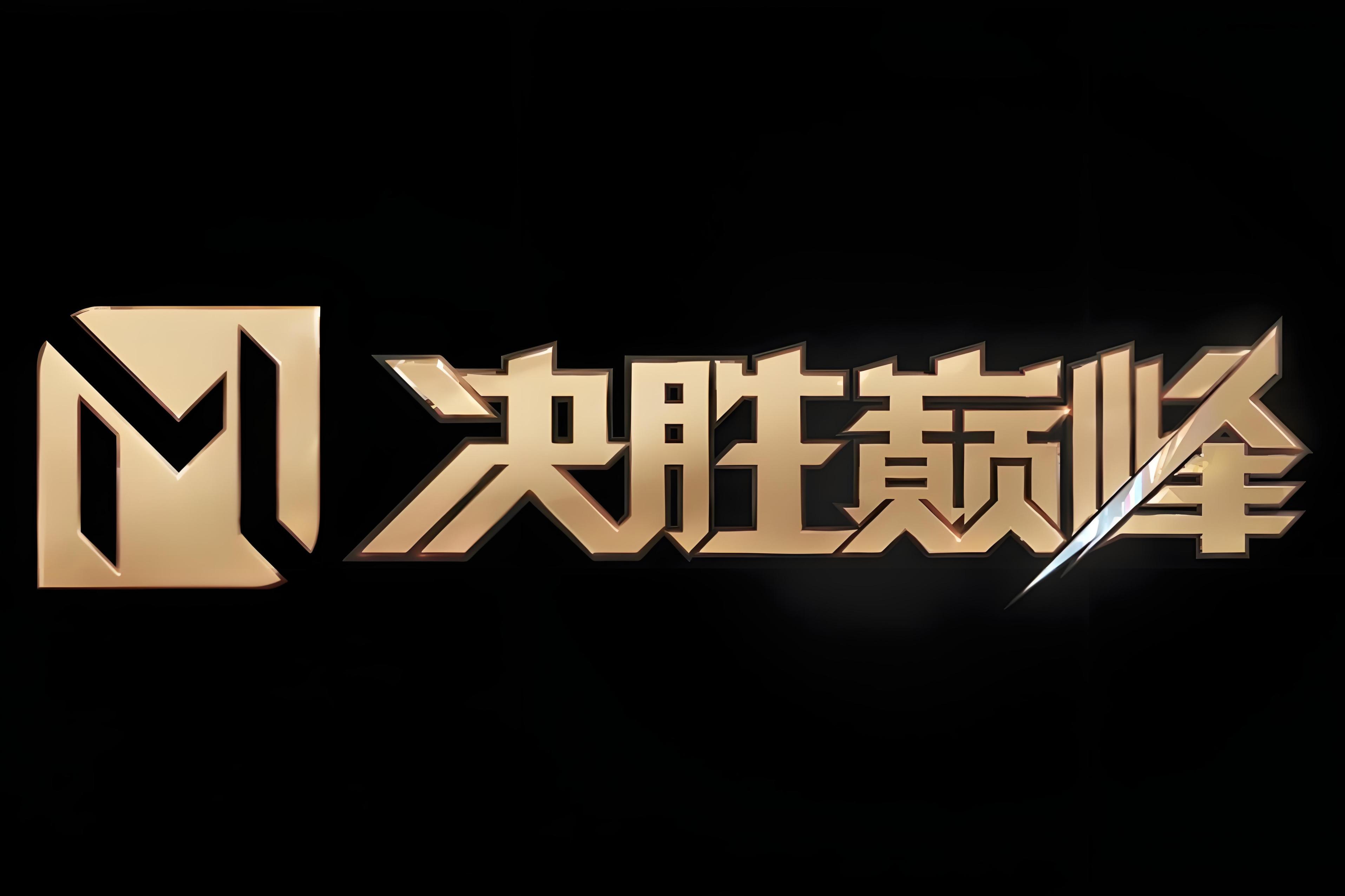 决战定胜负！两队将在赛场上较量