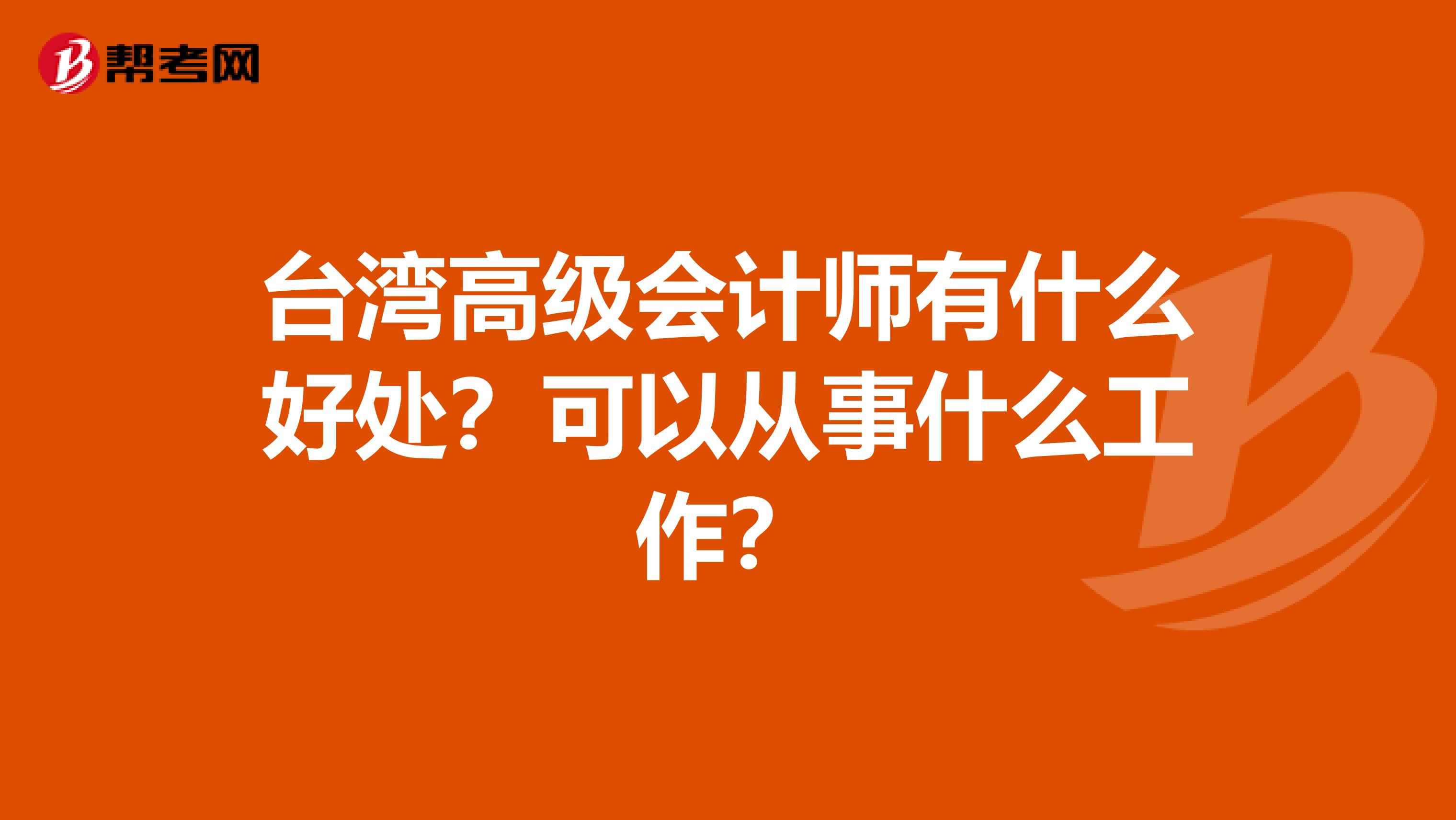 台湾代表团表现出色获得好处
