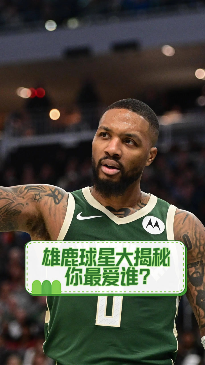 九游体育官方入口-雄鹿队全明星球员再次入选