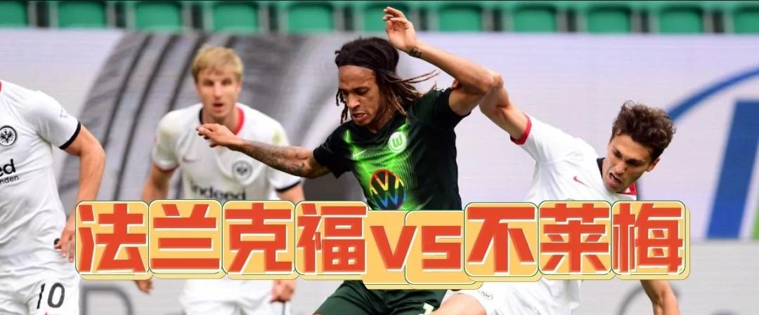 包含法兰克福取胜做客，奠定联赛领先的词条